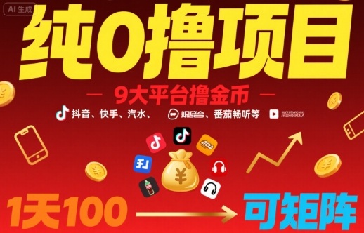 纯0撸项目，9大平台撸金币，抖音，快手，汽水，番茄畅听等，1天100，可矩阵-汇课新知资源网