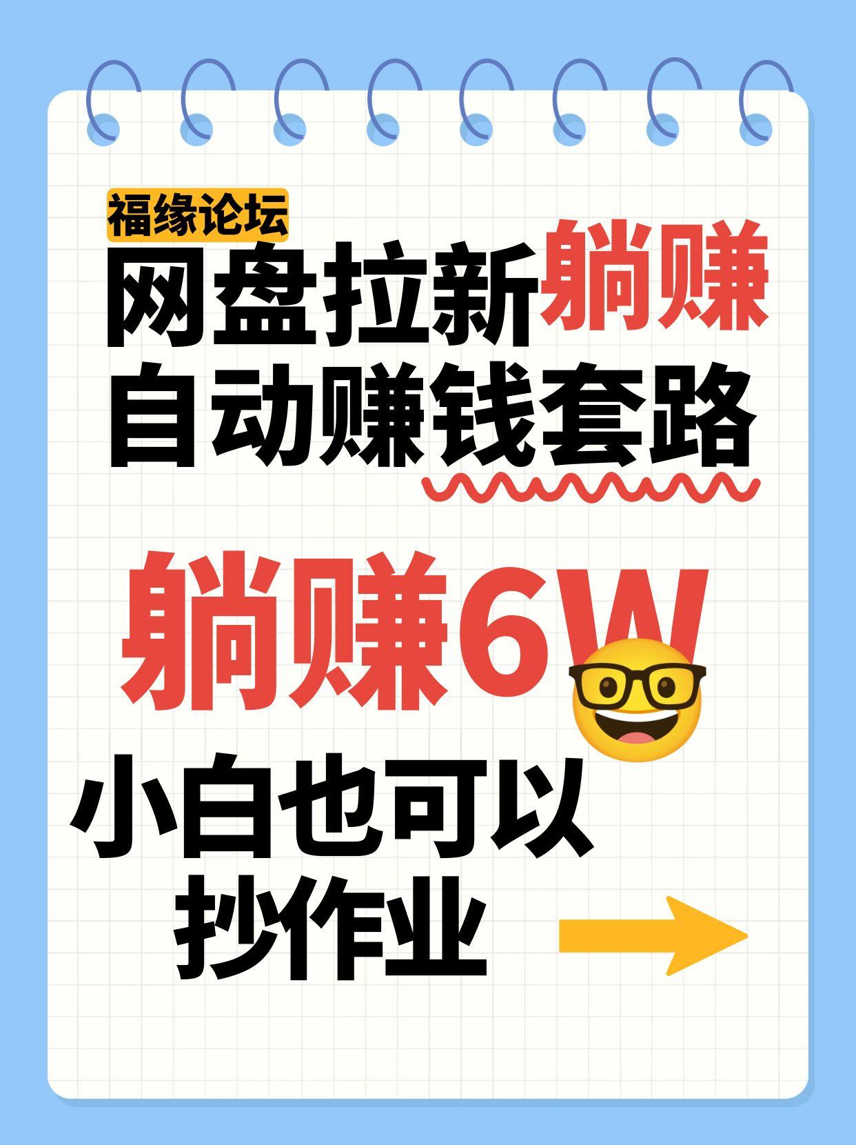 网盘拉新自动赚钱套路，几元的资料躺赚6W+，小白也可以抄作业！-汇课新知资源网