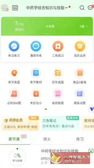 执业药师万题库v5.8.3.0高级版-汇课新知资源网