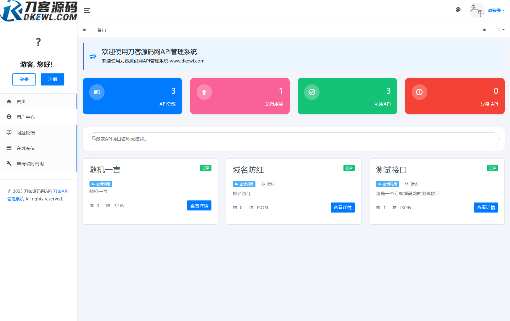 全新二开版刀客API管理系统源码 API计费 全开源-汇课新知资源网