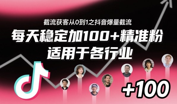 截流获客从0到1之抖音爆量截流,每天稳定加100+精准粉,适用于各行业-汇课新知资源网