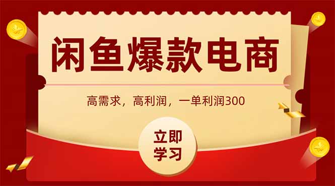 闲鱼高利润电商，入门到出单只需3小时，每天利润1000+-汇课新知资源网