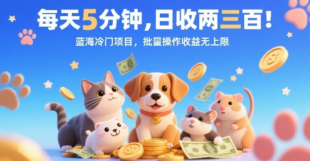 每天5分钟，日收两三张，蓝海冷门项目，批量操作收益无上限-汇课新知资源网