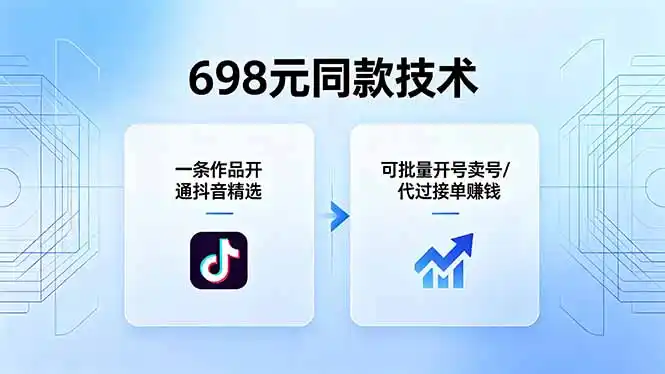 698元同款技术：一条作品开通抖音精选，可批量开号卖号，也可代过接单赚钱-汇课新知资源网
