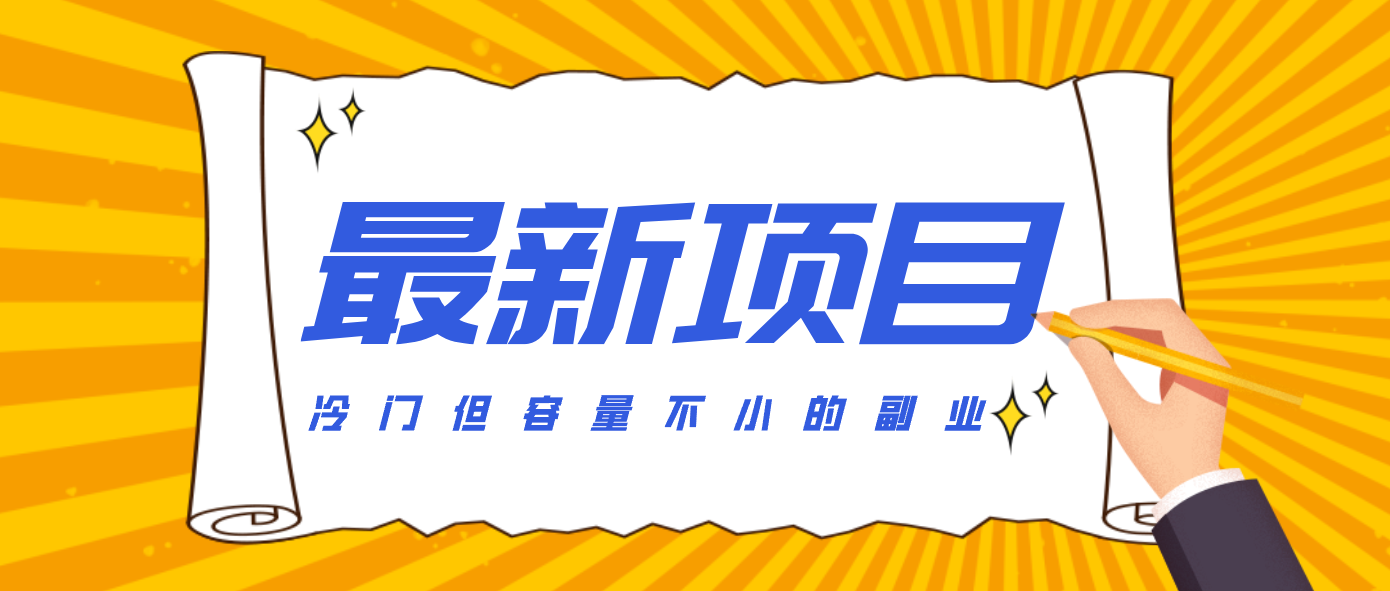 冷门但容量不小的副业,腾讯视频创作者分成计划,后期一天收益200-300-汇课新知资源网