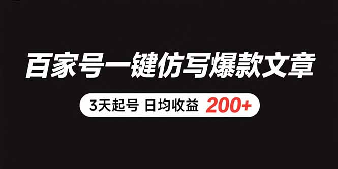 百家号一键仿写爆款文章 3天起号 日均收益200+-汇课新知资源网