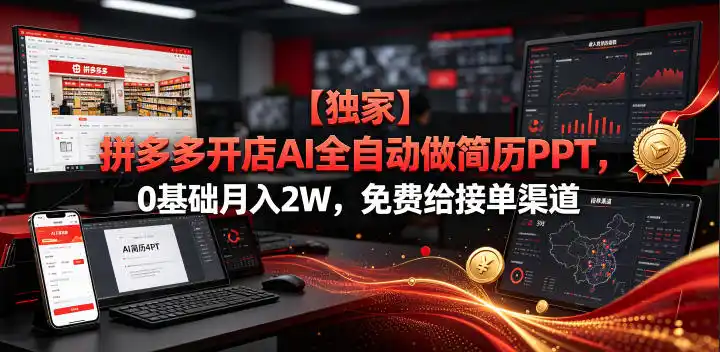 【独家】拼多多开店AI全自动做简历PPT,0基础月入2W,免费给接单渠道【揭秘】-汇课新知资源网