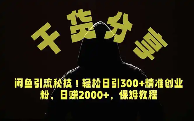 价值6980的干货分享,闲鱼引流秘技!轻松日引300+精准创业粉,2年翻身实现财务自由-汇课新知资源网