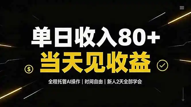 单日收入80+,全程托管Ai操作,时间自由,当天见收益,新人2天全部学会!-汇课新知资源网