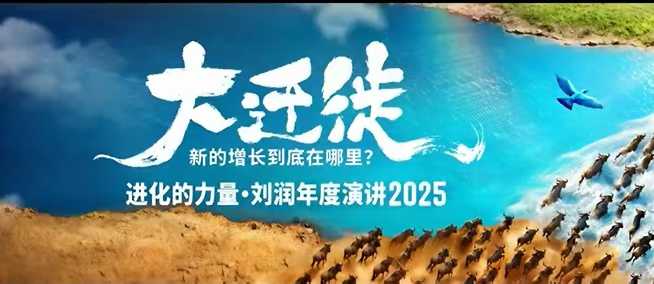 2025刘润年度演讲全程回放,大迁徙新的增长到底在哪里?-汇课新知资源网
