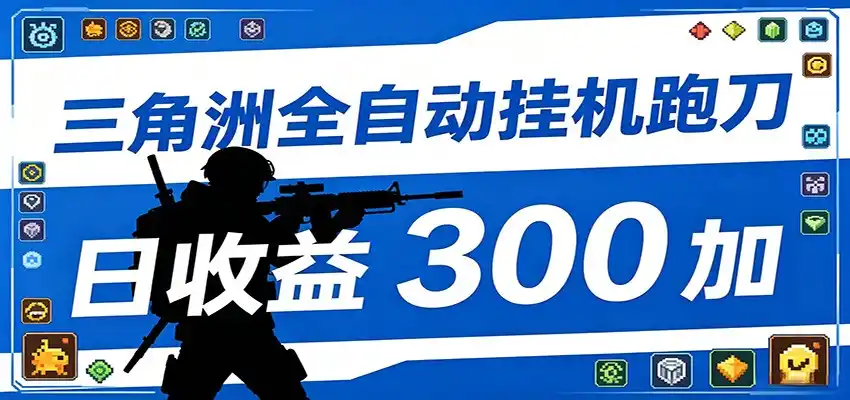 全自动跑刀脚本,全程托管运行,省时省力,日均收益300+-汇课新知资源网