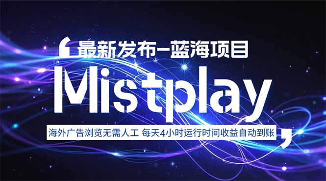8月中旬新项目Mistplay海外游戏广告，每天自动运行2-4小时无需人工值…-汇课新知资源网
