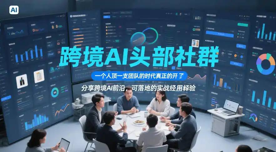 跨境AI头部社群，一个人顶一支团队的时代真正的开始了，分享跨境AI前沿，可落地的实战经验(更新6月29日)-汇课新知资源网