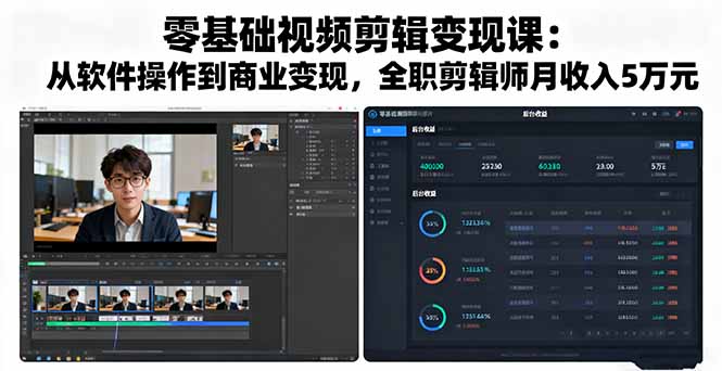 零基础视频剪辑变现课：从软件操作到商业变现，全职剪辑师月收入5万元-汇课新知资源网