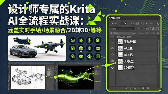 设计师专属的Krita AI全流程实战课:涵盖实时手绘/场景融合/2D转3D/等等-汇课新知资源网