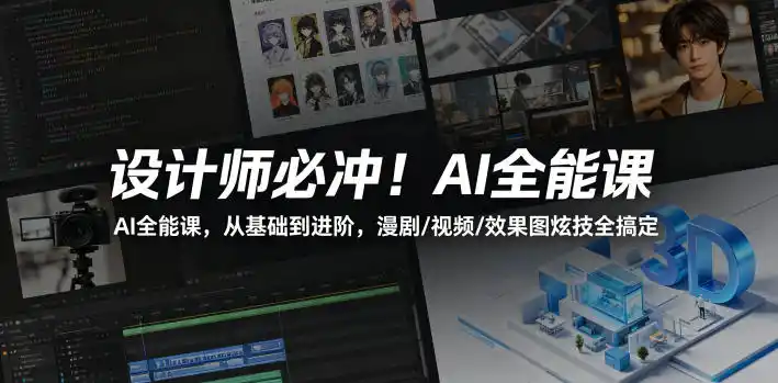 设计师必冲!AI全能课,从基础到进阶,漫剧/视频/效果图炫技全搞定-汇课新知资源网