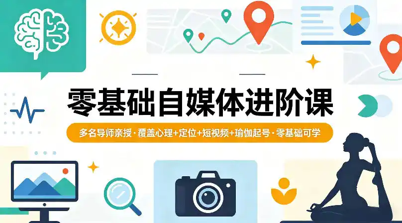 零基础自媒体进阶课,多名导师亲授,覆盖心理+定位+短视频+瑜伽起号,零基础可学-汇课新知资源网