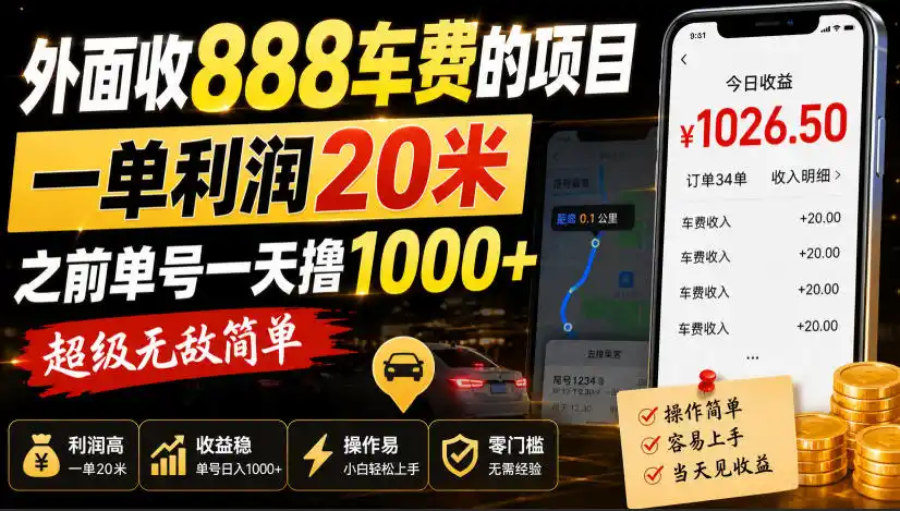 外面收888车费的项目，一单利润20米，之前单号一天撸1k+，超级无敌简单-汇课新知资源网
