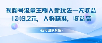 视频号流量主懒人新玩法，一天收益1k，人群精准收益高-汇课新知资源网