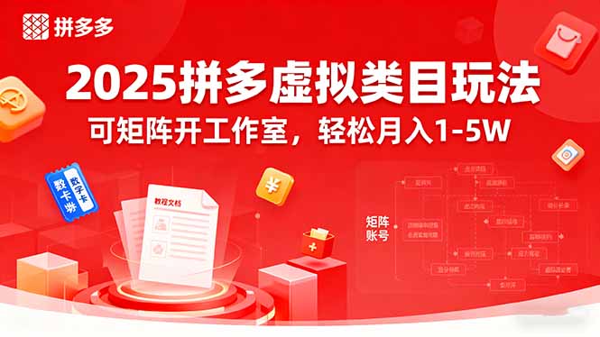 2025拼多多虚拟类目玩法,可矩阵开工作室,轻松月入1-5W-汇课新知资源网
