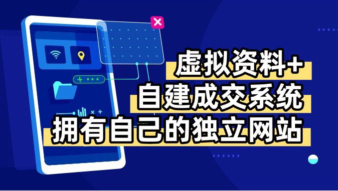 虚拟资料+青云自建资料系统，让你拥有自己的独立网站，日躺200+-汇课新知资源网