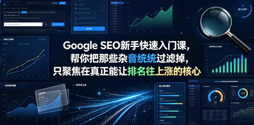 Google SEO新手快速入门课,帮你把那些杂音统统过滤掉,只聚焦在真正能让排名往上涨的核心动作【原创双语字幕】-汇课新知资源网