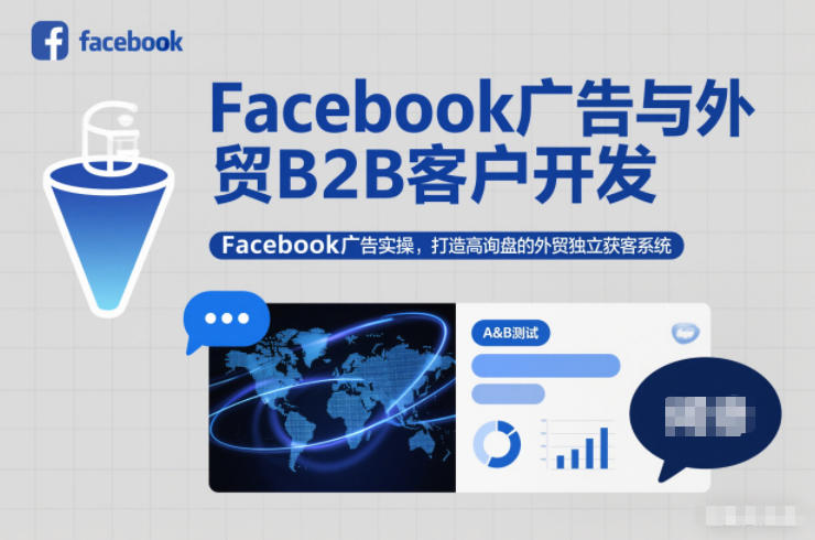 Facebook广告与外贸B2B客户开发，Facebook广告实操，打造高询盘的外贸独立获客系统-汇课新知资源网