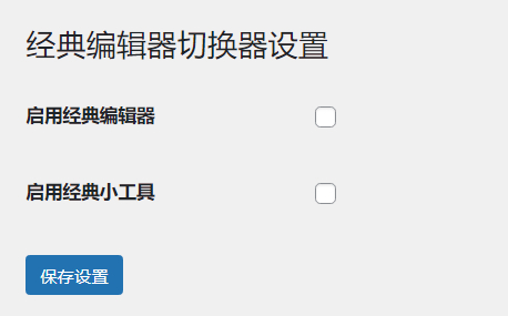 WordPress原创插件：启用关闭经典编辑器和小工具-汇课新知资源网