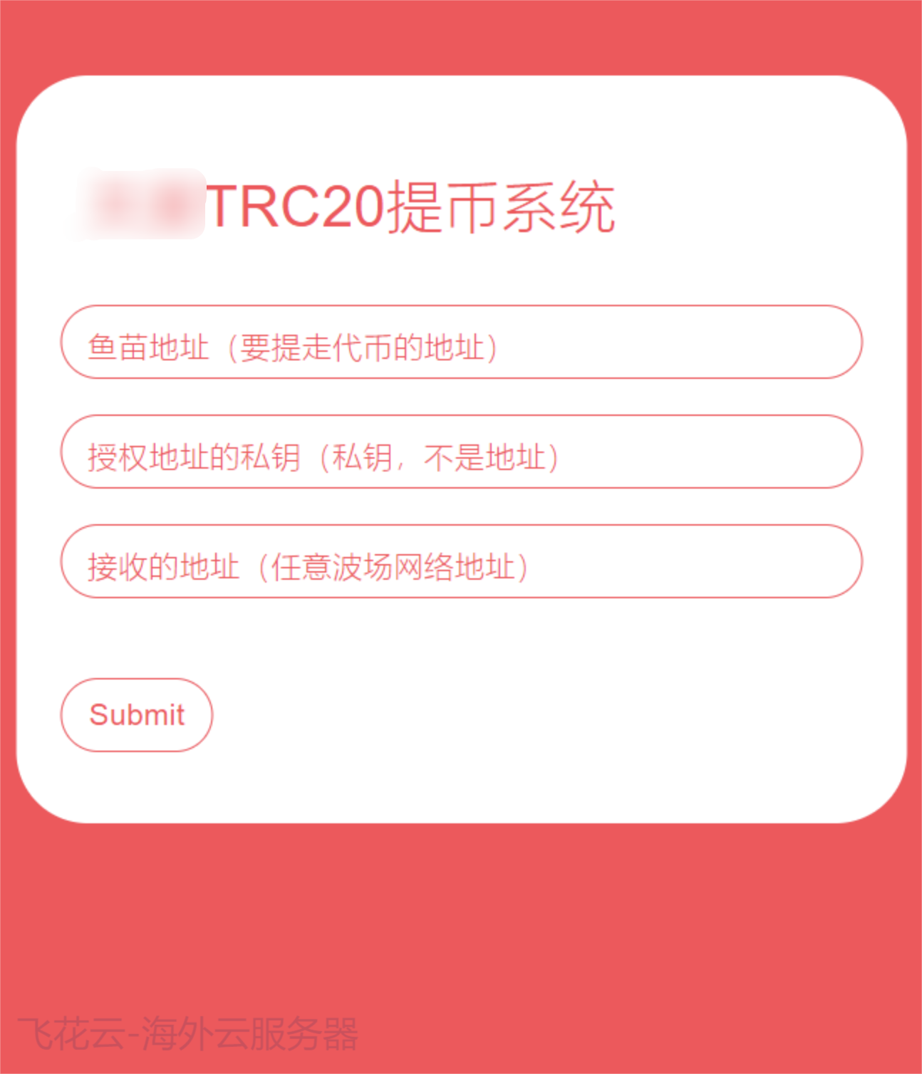 全开源TRC20提币接口源码/USDT提币转账接口源码-汇课新知资源网