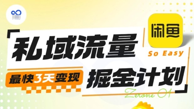 私域流量掘金计划实战训练营，最快3天变现-汇课新知资源网