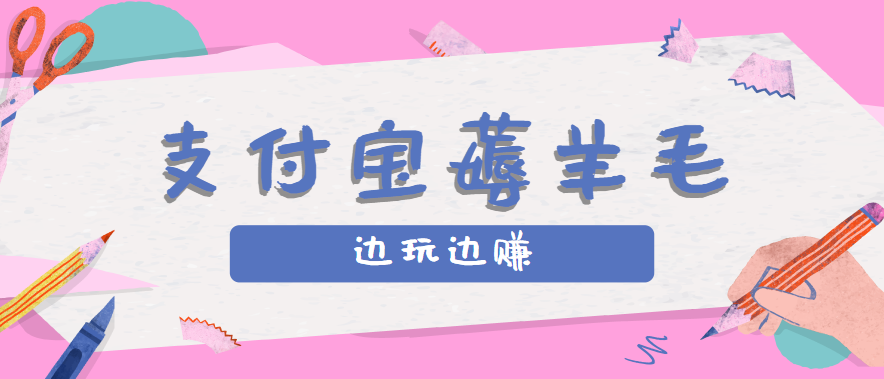 用支付宝边玩边赚！记账发圈薅羊毛攻略，每月稳赚50-200元(亲测到账)-汇课新知资源网