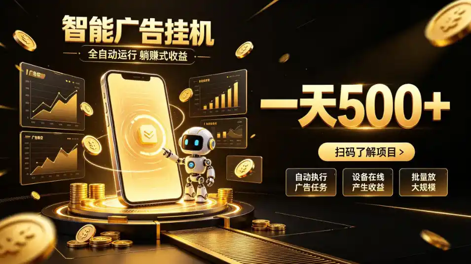 智能广告挂G项目,无需人工值守,全自动躺賺增收,单日收益可达500+【揭秘】-汇课新知资源网