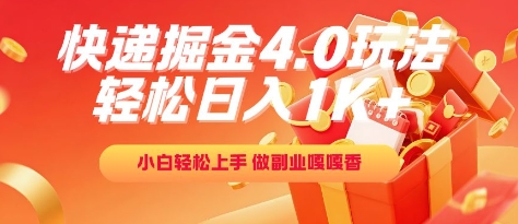 快递掘金4.0玩法，轻松日入1K+，小白轻松上手，做副业嘎嘎香【揭秘】-汇课新知资源网
