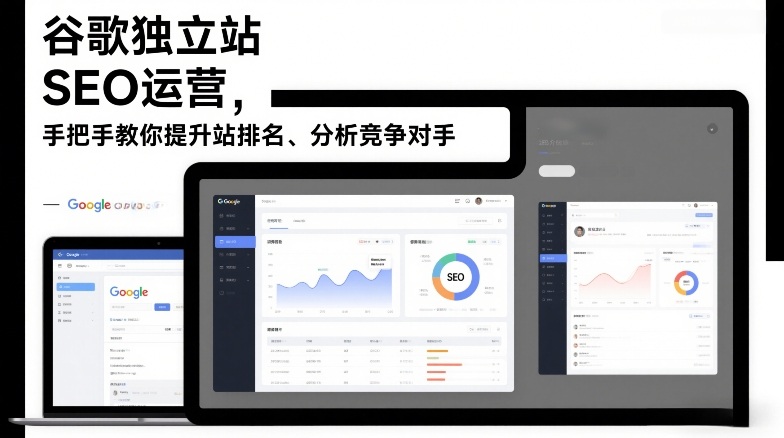 谷歌独立站SEO运营,手把手教你提升网站排名、分析竞争对手(更新2026)-汇课新知资源网