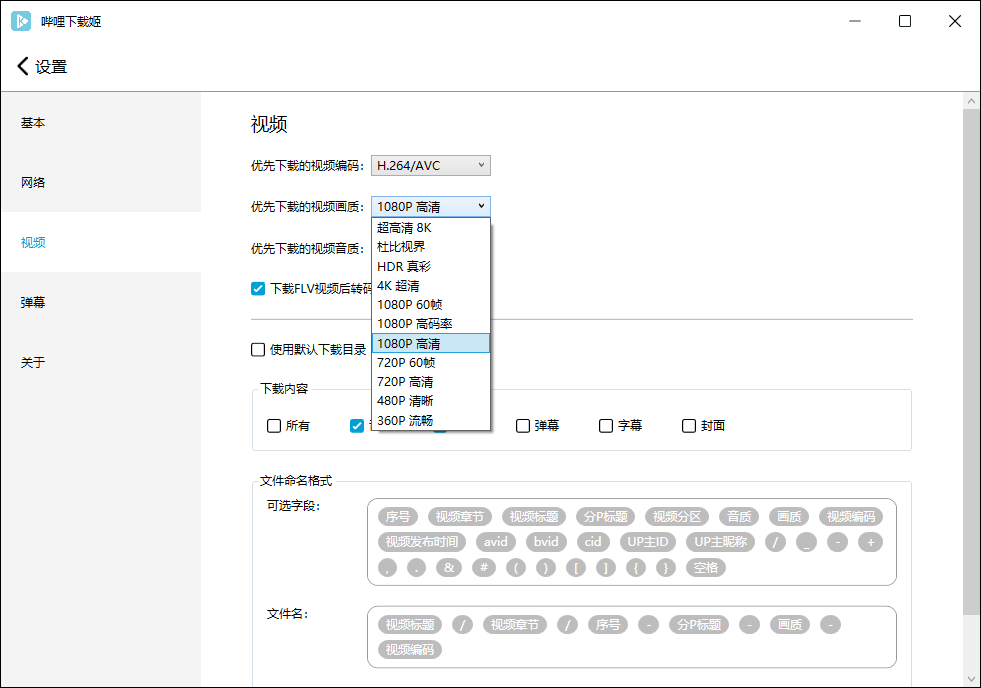 哔哩哔哩视频下载姬v1.0.16绿色版-趣奇资源网-第8张图片 哔哩哔哩视频下载姬v1.0.16绿色版-趣奇资源网-第8张图片