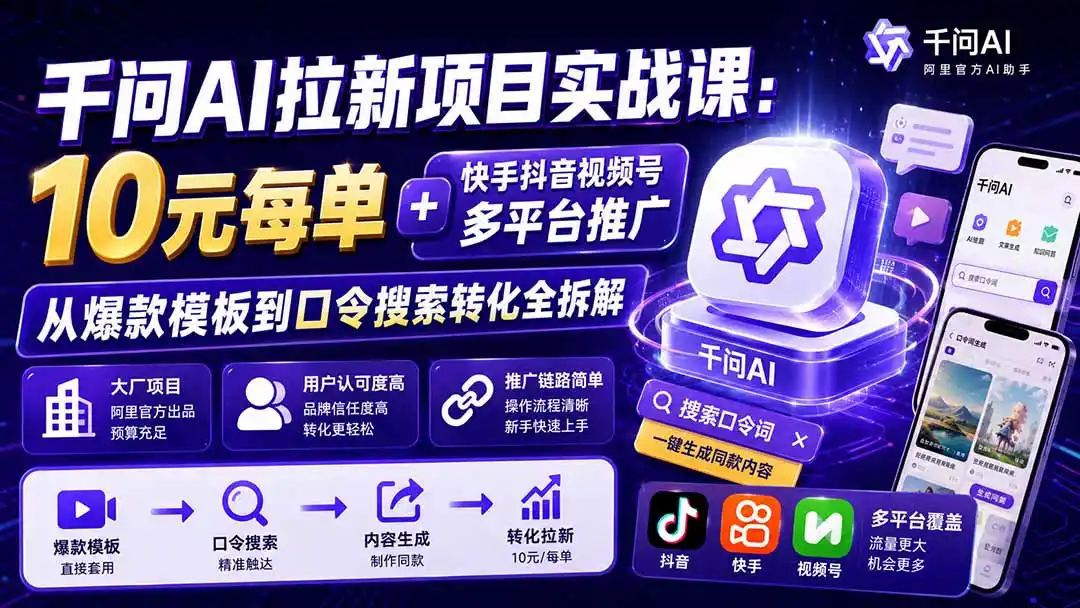 千问AI拉新项目实战课-更新8月：10元每单+快手抖音视频号多平台推广，从爆款模板到口令搜索转化全拆解-汇课新知资源网