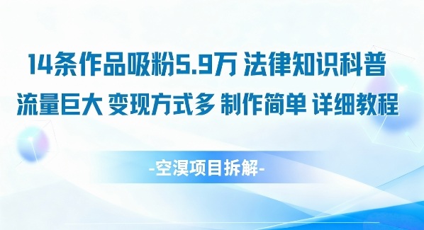 14条作品吸粉5.9W,法律知识科普,流量巨大,变现方式多,制作简单,详细教程-汇课新知资源网