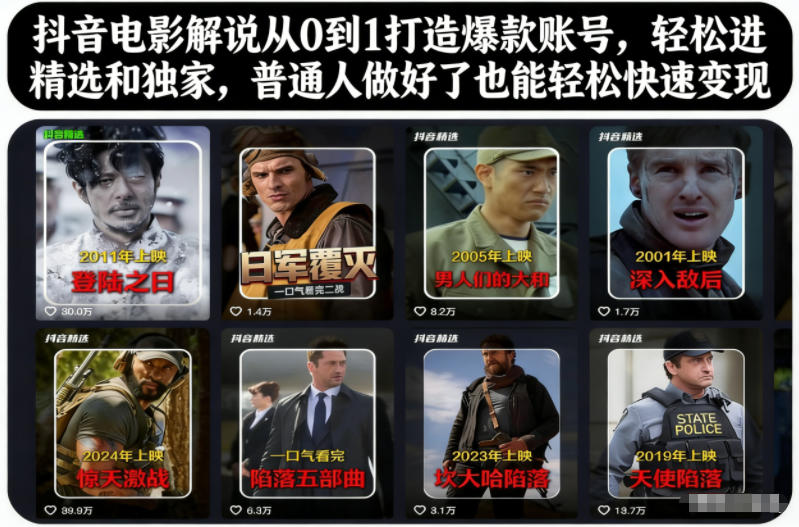 抖音电影解说从0到1打造爆款账号，轻松进精选和独家，普通人做好了也能轻松快速变现-汇课新知资源网