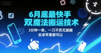6月底最新快手双魔法搬运技术，3分钟一条，一刀不剪无脑搬，安卓苹果都可以-汇课新知资源网