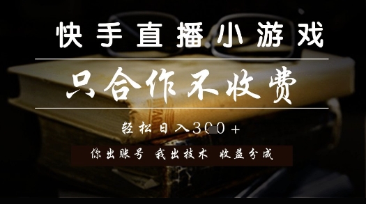 快手直播小游戏，只合作不收费，你出账号我出技术， 分润模式【揭秘】-汇课新知资源网