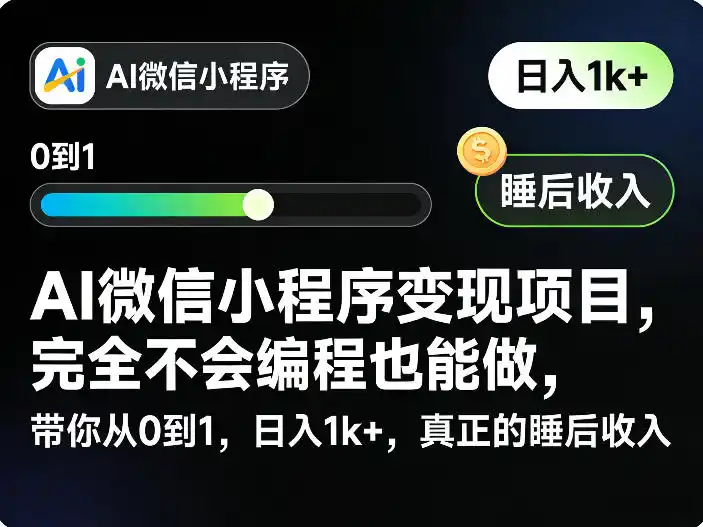 AI微信小程序变现项目，完全不会编程也能做，带你从0到1，日入1k+，真正的睡后收入(完结)-汇课新知资源网
