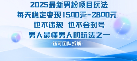 2025最新男粉项目玩法每天变现1k+也不违规也不会封号男人最懂男人的玩法-汇课新知资源网
