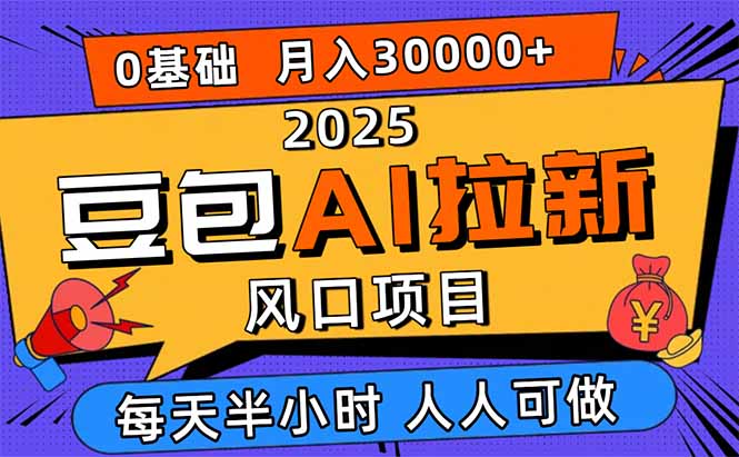 2025豆包AI拉新风口项目,0粉0基础月入3W+,新手小白轻松学会-汇课新知资源网