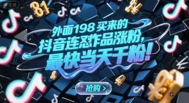 外面198买来的抖音连怼作品涨粉，最快当天千粉-汇课新知资源网