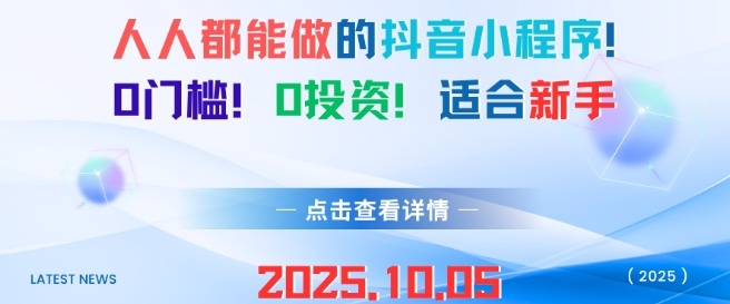 人人都能做的抖音小程序，0门槛0成本，适合新手-汇课新知资源网