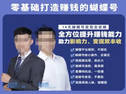 蝴蝶号专栏-视频号运营教程，零基础打造挣钱的蝴蝶号，14天蝴蝶号变现全攻略-汇课新知资源网