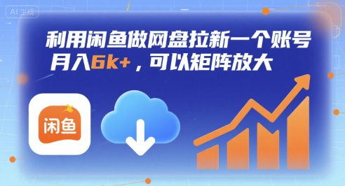 利用闲鱼做网盘拉新一个账号，月入6k+，可以矩阵放大-汇课新知资源网