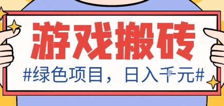 最新绿色全自动游戏搬砖项目，日入1k，收益稳定新手可做，无脑操作有手就行【揭秘】-汇课新知资源网