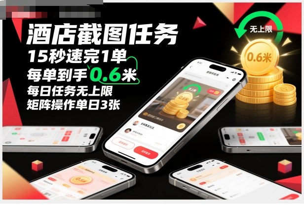酒店截图任务，15秒速完1单，每单到手0.6米，每日任务无上限，全网首发玩法，矩阵操作单日3张【揭秘】-汇课新知资源网
