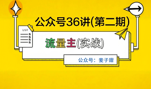 麦子甜公众号36讲-第二期,稳定持续收益,稳定玩法,复利效应强-汇课新知资源网
